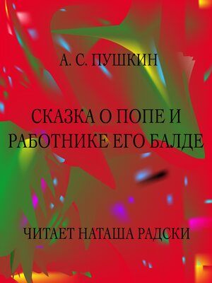 cover image of СКАЗКА О ПОПЕ И РАБОТНИКЕ ЕГО БАЛДЕ